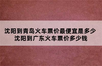 沈阳到青岛火车票价最便宜是多少 沈阳到广东火车票价多少钱